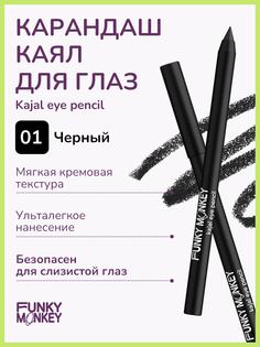 Карандаш каял для глаз FUNKY MONKEY Kajal eye pencil тон 01 1 мл