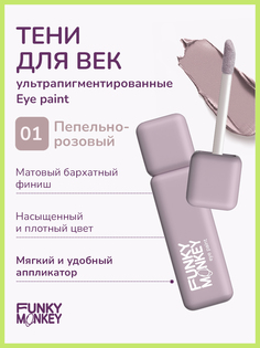Тени для век FUNKY MONKEY Eye paint ультрапигментированные тон 01 5,5 г