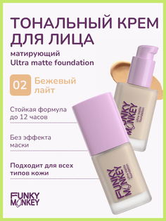 Тональный крем для лица FUNKY MONKEY Ultra matte foundation матирующий стойкий 02 28 мл