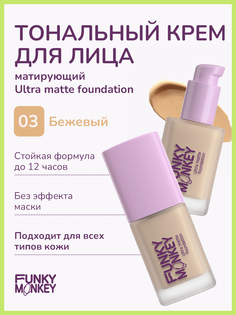 Тональный крем для лица FUNKY MONKEY Ultra matte foundation матирующий стойкий 03 28 мл