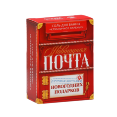 Соль для ванны Новогодняя почта с ароматом клубничного варенья 100 г Чистое счастье