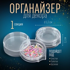 Органайзер для декора, 5,3 х 5,3 х 1,1 см, цвет прозрачный, (2шт.) Queen Fair