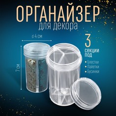 Органайзер для декора, 3 секции, 4 х 4 х 7 см, прозрачный, (2шт.) Queen Fair