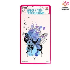 Набор с тату-переводками «Бабочка», (3шт.) Школа талантов