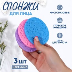 Спонжи для умывания, круглые, 3 шт, цвет МИКС, (2шт.) Queen Fair