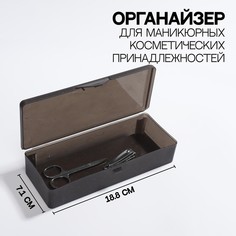 Органайзер Queen Fair для маникюрных и косметики 18,8x7,1x4 см чёрный полупрозрачный