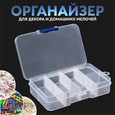 Органайзер для декора Queen Fair передвижные ячейки 8 ячеек 10,5x7x2,4 см прозрачный 2 шт