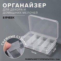 Органайзер для декора, передвижные ячейки, 8 ячеек, 10,6x6,5x2,3 см, цвет прозрачный Queen Fair