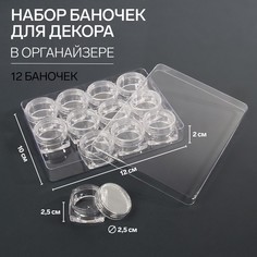 Органайзер для декора, 12 баночек, 4 мл, 12x10 см, цвет прозрачный, (2шт.) Queen Fair
