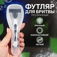 Органайзер для бритвы, с крышкой, 16,6x5,2x3 см, цвет прозрачный, (2шт.) Queen Fair