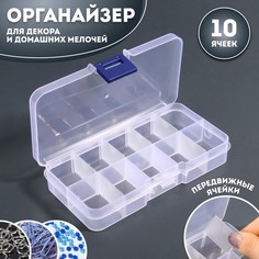 Органайзер для декора, передвижные ячейки, 10 ячеек, 13x7,2 см, цвет прозрачный, (2шт.) Queen Fair