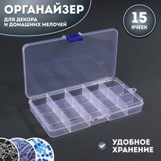 Органайзер для декора, 15 ячеек, 17,4x10x2,2 см, цвет прозрачный, (2шт.) Queen Fair