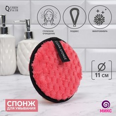 Спонж для умывания Queen Fair d = 11 см, с подвесом, цвет микс