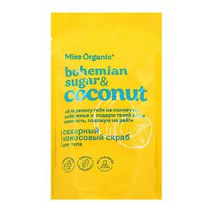 Скраб для тела Miss Organic Bohemian sugar and coconut 220 г