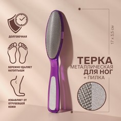 Тёрка для ног Queen Fair металлическая, с пилкой на ручке, 17 см, цвет микс, 3шт