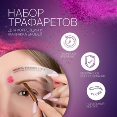 Набор трафаретов Queen Fair для макияжа и коррекции бровей, 3 шт, 6шт.