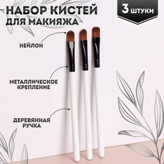 Набор кистей для макияжа Queen Fair 3 предмета, цвет белый/чёрный, 2шт.