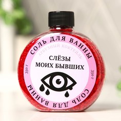 Соль для ванны Beauty Fox Слезы моих бывших, с ароматом арбуза, 350 г, 2шт.