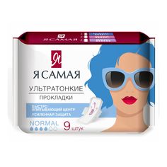 Прокладки гигиенические Я самая Normal 9 шт