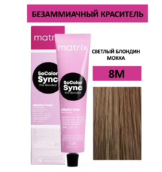 Краска дя волос Matrix SoColor Sync 8М светлый блондин мокка, 90 мл