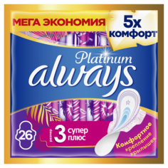 Гигиенические прокладки с крылышками Always Platinum (Размер 3), 26 шт