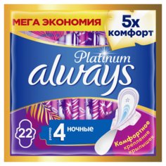 Гигиенические прокладки с крылышками Always Platinum (Размер 4) 22 шт