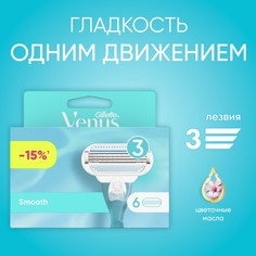 Сменные кассеты для бритвы Venus Smooth 6 шт Gillette