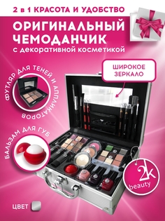 Косметический набор №2 2K Beauty