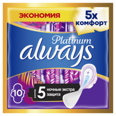 Прокладки гигиенические с Крылышками Always Platinum Secure Night (Размер 5) 10 шт.