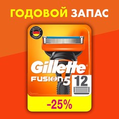 Сменные кассеты для бритья Gillette Fusion 5, 12 шт.