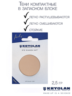 Тени компактные/Eye Shadow Matt Refill 2,5 гр., Цв: Beige-G, /Kryolan/55330-Beige-G