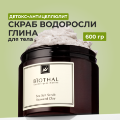 Соляной скраб для тела Водоросли Глина Biothal Sea Salt Scrub Seaweed Clay 380мл