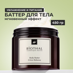Крем-масло для тела Цитрус Бабассу Biothal Body Butter Citrus Babassu 380мл
