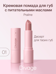 Губная помада Divage,Lipstick Praline NEW Ж Товар № 01