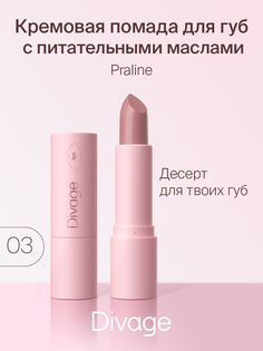 Губная помада Divage,Lipstick Praline NEW № 03