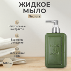 Парфюмированное жидкое мыло для рук Savon de royal серия Чистота зеленое, 500 мл.