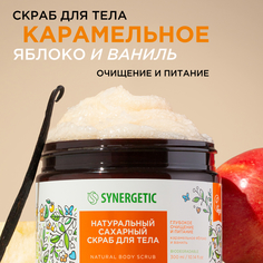 Скраб для тела SYNERGETIC глубокое очищение Карамельное яблоко и ваниль сахарный, 300 мл