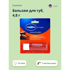 Бальзам для губ VASELINE LIP THERAPY с маслом какао (в стике) 4,8 г