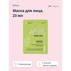 Маска для лица WHEN с маслом чайного дерева освежающая 23 мл