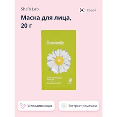 Маска для лица SHES LAB с экстрактом ромашки успокаивающая 20 г