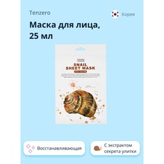 Маска для лица TENZERO с экстрактом секрета улитки 25 мл