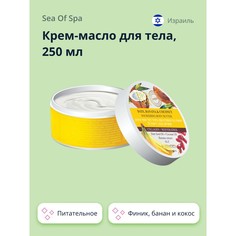 Крем-масло для тела SEA OF SPA BIOSPA Финик, банан и кокос 250 мл