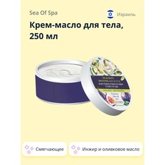 Крем-масло для тела SEA OF SPA BIOSPA Инжир и оливковое масло 250 мл