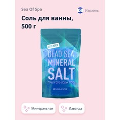 Соль для ванны SEA OF SPA минеральная Мертвого моря Лаванда 500 г