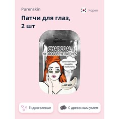 Патчи для глаз PURENSKIN гидрогелевые с древесным углем 2 шт