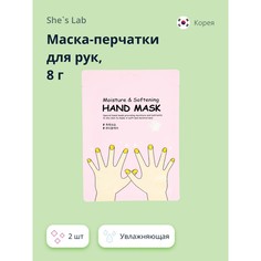 Маска-перчатки для рук SHE`S LAB увлажняющая 8 г х 2 шт