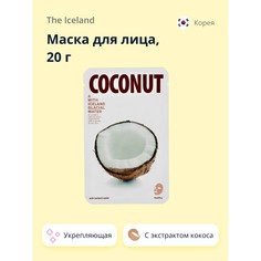 Маска для лица THE ICELAND с экстрактом кокоса укрепляющая, 20 г