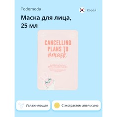 Маска для лица TODOMODA CANCELLING PLANS TO MASK с экстрактом апельсина увлажняющая, 25 мл