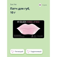 Патч для губ SOOAE MY COLLAGEN гидрогелевый 10 г Soo`Ae