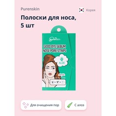 Полоски для носа PURENSKIN GOOD BYE SERUM для очищения пор с алоэ 5 шт